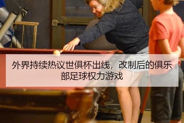 外界持续热议世俱杯出线，改制后的俱乐部足球权力游戏
