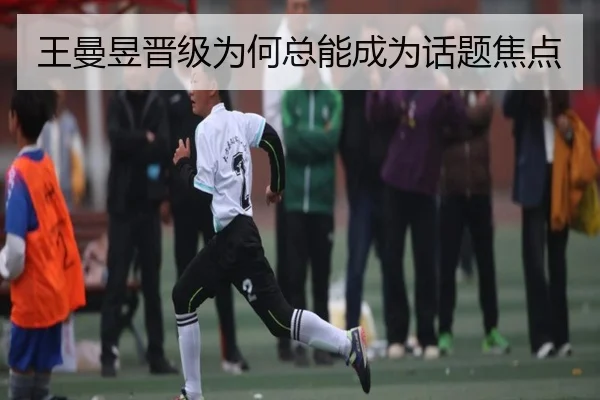 王曼昱晋级为何总能成为话题焦点