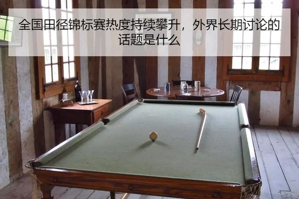 全国田径锦标赛热度持续攀升，外界长期讨论的话题是什么